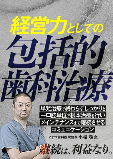 ランキング13位の経営力としての包括的歯科治療