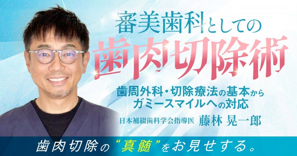 審美歯科としての「歯肉切除術（歯肉整形術）」