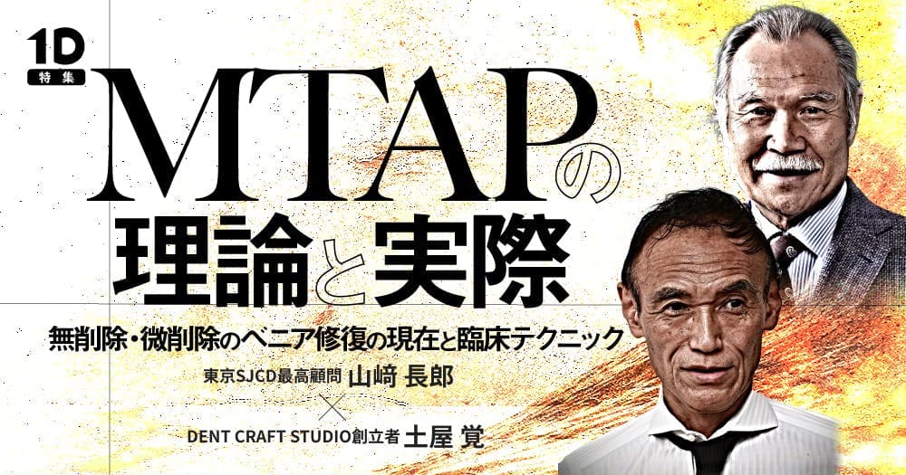 MTAPの理論と実際
