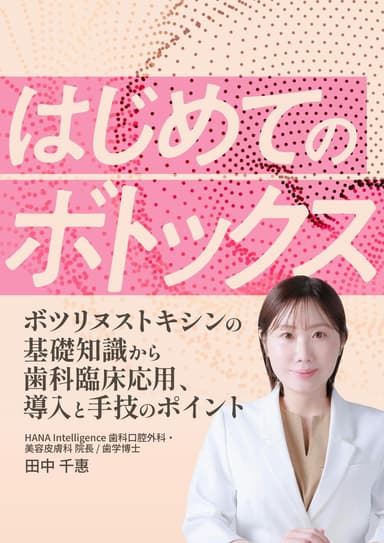 ランキング14位のはじめての「ボトックス」