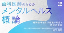 歯科医師のための「メンタルヘルス」概論