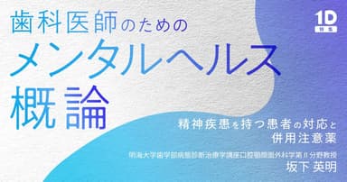 歯科医師のための「メンタルヘルス」概論