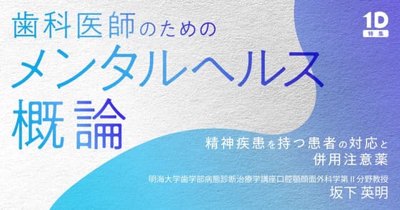 歯科医師のための「メンタルヘルス」概論