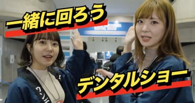 デンタルショー特番 DAY.1