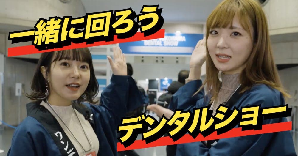 デンタルショー特番 DAY.1