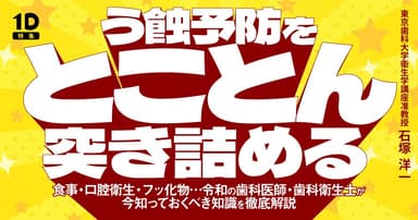 う蝕予防をとことん突き詰める