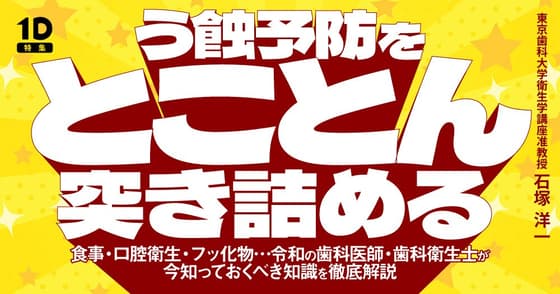 う蝕予防をとことん突き詰める