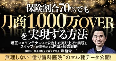 保険割合70%でも「月商1,000万OVER」を実現する方法