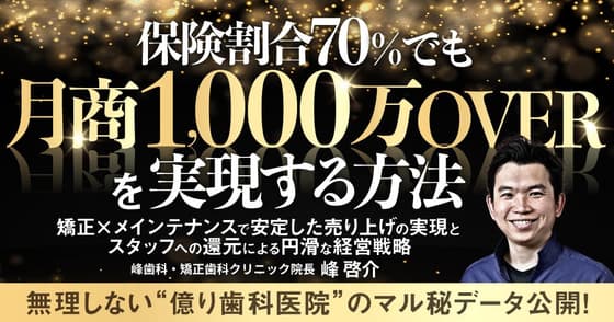 保険割合70%でも「月商1,000万OVER」を実現する方法