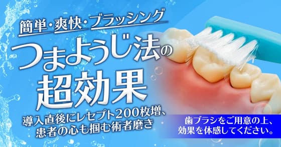 簡単・爽快・ブラッシング「つまようじ法」の超効果