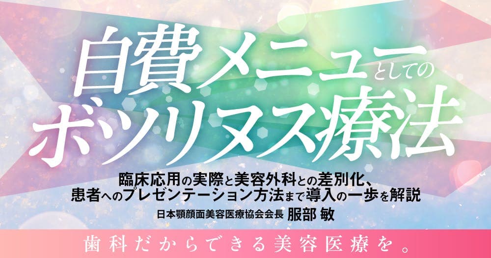 自費メニューとしてのボツリヌス療法 - 臨床応用の実際と美容外科との差別化、患者へのプレゼンテーション方法まで導入の一歩を解説