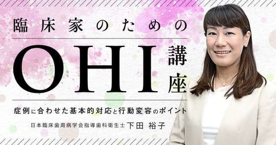 臨床家のための「OHI」講座