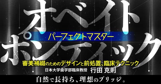 「オベイトポンティック」パーフェクトマスター
