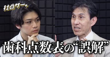 【社歯サー】歯科診療報酬をめぐる「ある誤解」とは？