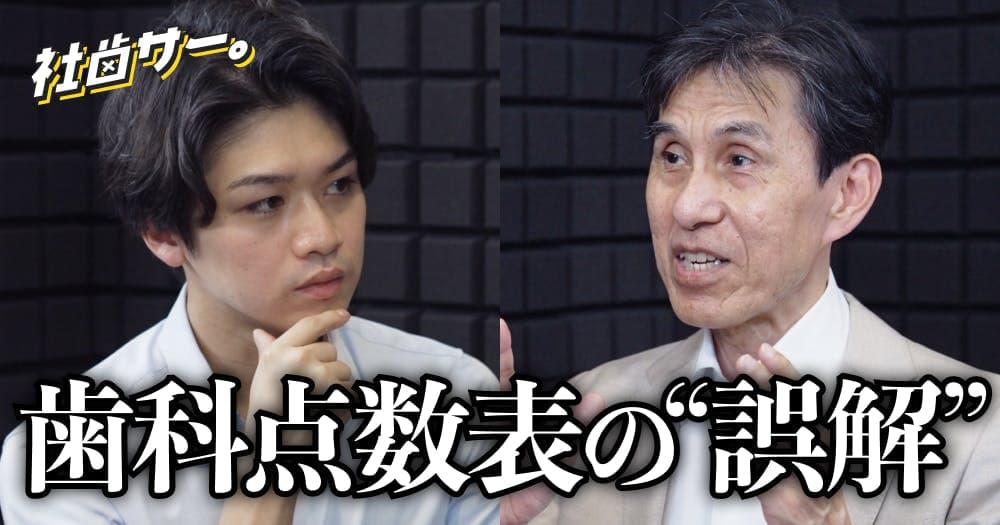 【社歯サー】歯科診療報酬をめぐる「ある誤解」とは？