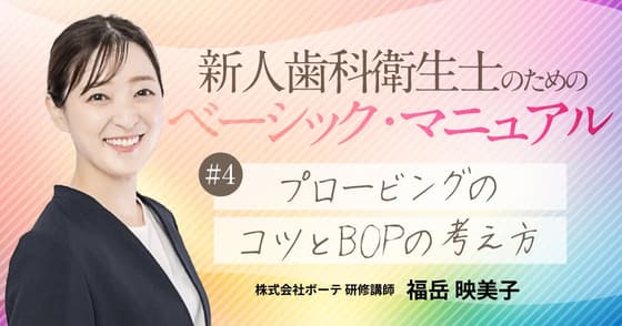 プロービングのコツとBOPの考え方