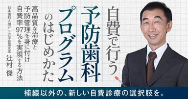 自費で行う「予防歯科プログラム」のはじめかた