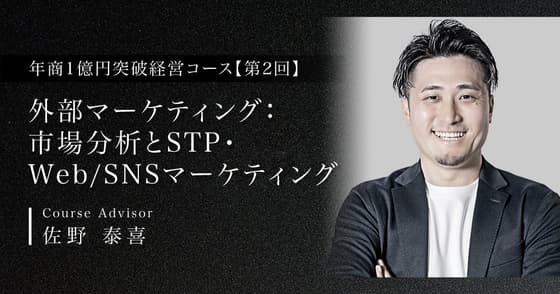 外部マーケティング：市場分析とSTP・Web/SNSマーケティング