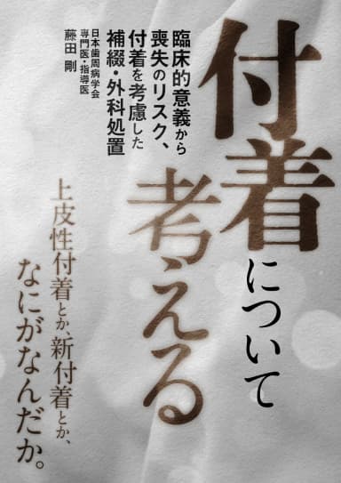 ランキング12位の「付着」について考える