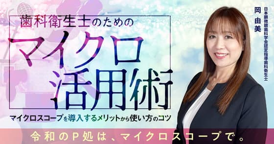歯科衛生士のための「デンタルマイクロスコープ活用術」