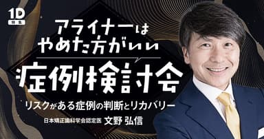 アライナーはやめた方がいい症例検討会