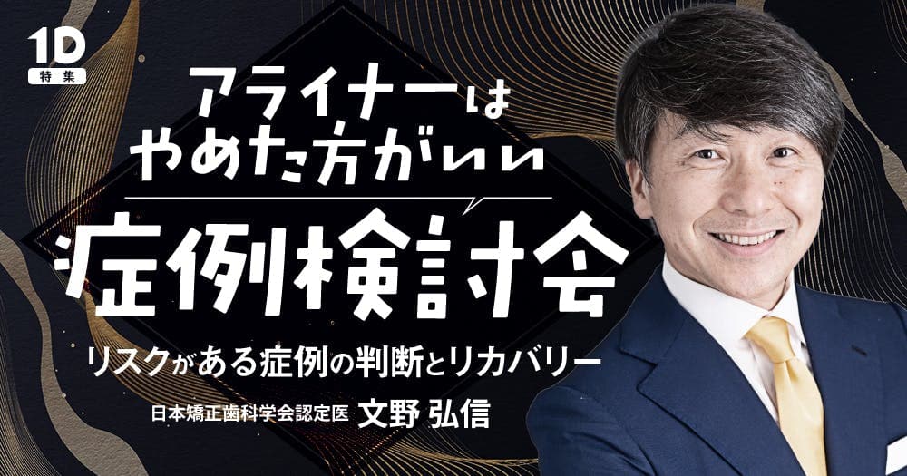 アライナーはやめた方がいい症例検討会