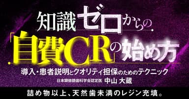 知識ゼロからの「自費CR」の始め方