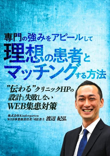 ランキング19位の専門の強みをアピールして理想の患者とマッチングする方法