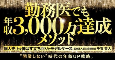 勤務医でも年収3,000万達成メソッド