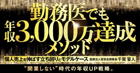 勤務医でも年収3,000万達成メソッド