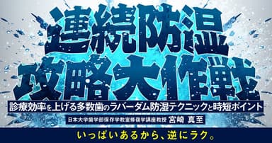 連続防湿攻略大作戦