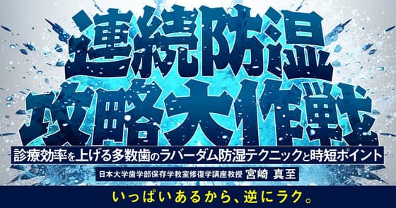 連続防湿攻略大作戦