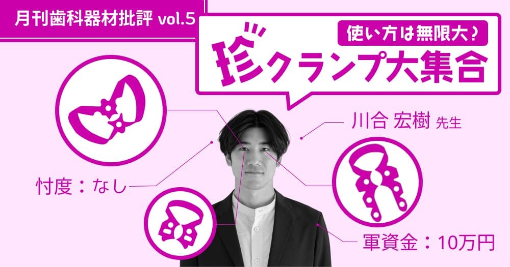 使い方は無限大？”珍”クランプ大集合