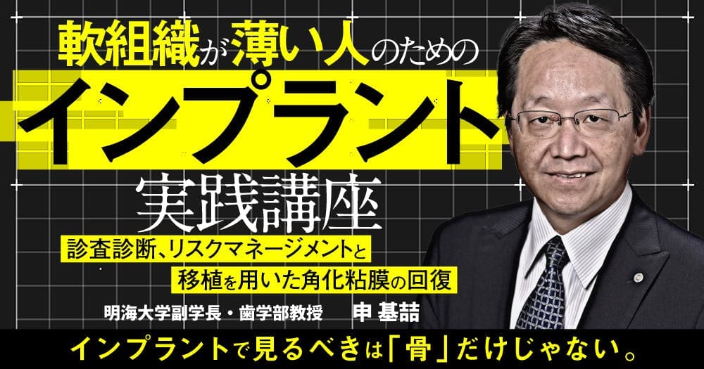 軟組織が薄い人のためのインプラント実践講座