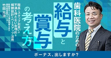 歯科医院のための「給与と賞与」の考え方