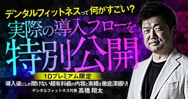 デンタルフィットネスって何がすごい？実際の導入フローを特別公開