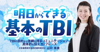 明日からできる「基本のTBI」