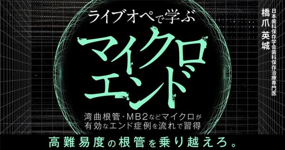 ライブオペで学ぶ「マイクロエンド」