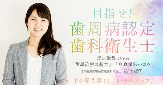 目指せ！歯周病認定歯科衛生士