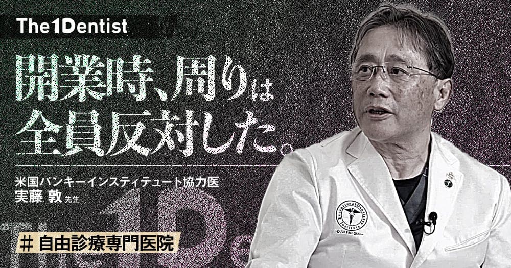 【自由診療専門医院】”完全自費”治療が成り立つ秘訣とは？ - 【The 1 Dentist】ジツフジ歯科医院実藤敦先生インタビュー