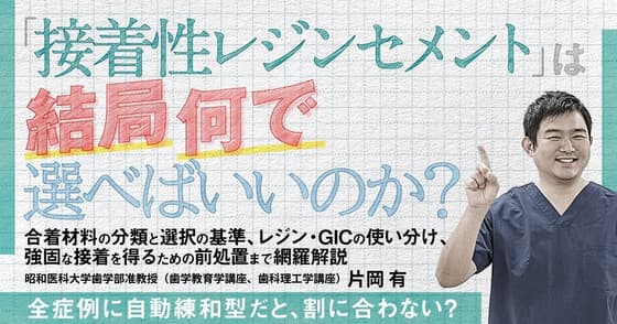 「接着性レジンセメント」は結局何で選べばいいのか？