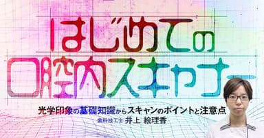 はじめての口腔内スキャナー