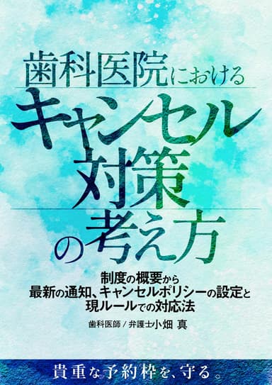 ランキング7位の歯科医院におけるキャンセル対策の考え方