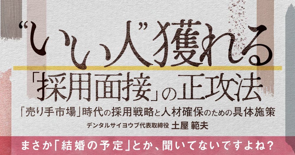 ”いい人”獲れる「採用面接」の正攻法 - 「売り手市場」時代の採用戦略と人材確保のための具体施策