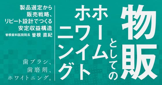 物販としてのホームホワイトニング