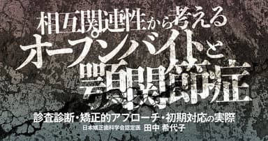 相互関連性から考えるオープンバイトと顎関節症