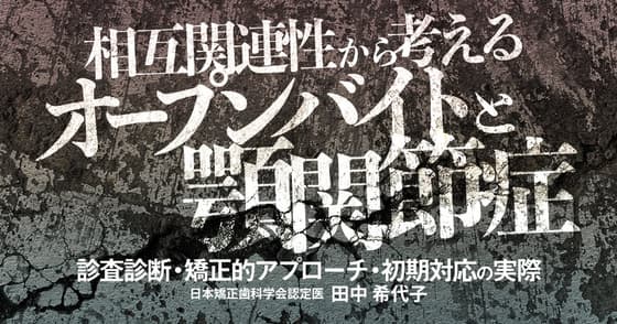 相互関連性から考えるオープンバイトと顎関節症