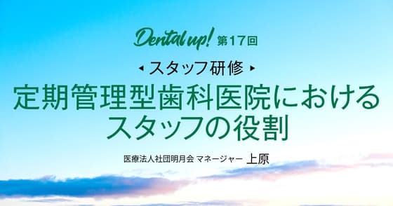 【スタッフ研修】定期管理型歯科医院におけるスタッフの役割