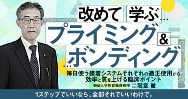 改めて学ぶ「プライミング&ボンディング」