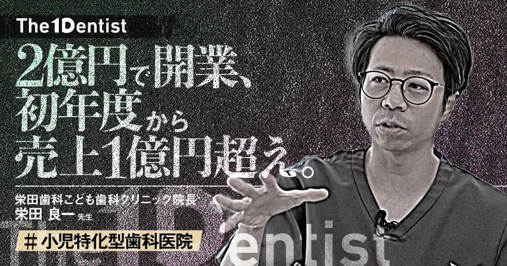 【小児特化型歯科医院】スタートダッシュを成功させた”0円の工夫”とは？